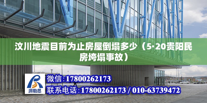 汶川地震目前為止房屋倒塌多少（5·20貴陽民房垮塌事故）