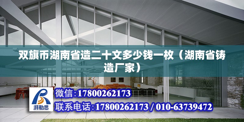 雙旗幣湖南省造二十文多少錢一枚（湖南省鑄造廠家）