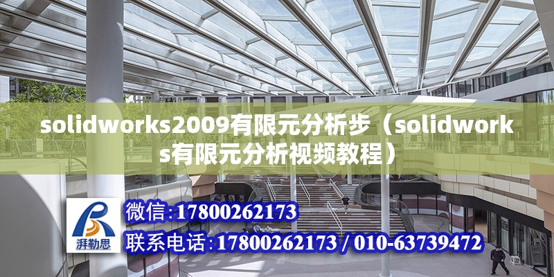 solidworks2009有限元分析步（solidworks有限元分析視頻教程） 北京鋼結(jié)構(gòu)設(shè)計