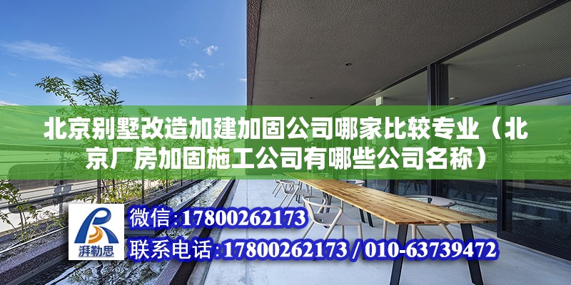 北京別墅改造加建加固公司哪家比較專業(yè)（北京廠房加固施工公司有哪些公司名稱）