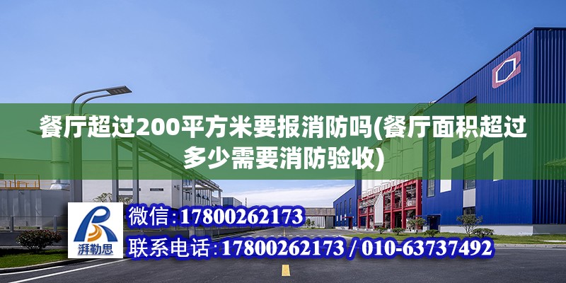 餐廳超過200平方米要報消防嗎(餐廳面積超過多少需要消防驗收) 鋼結(jié)構(gòu)鋼結(jié)構(gòu)停車場施工