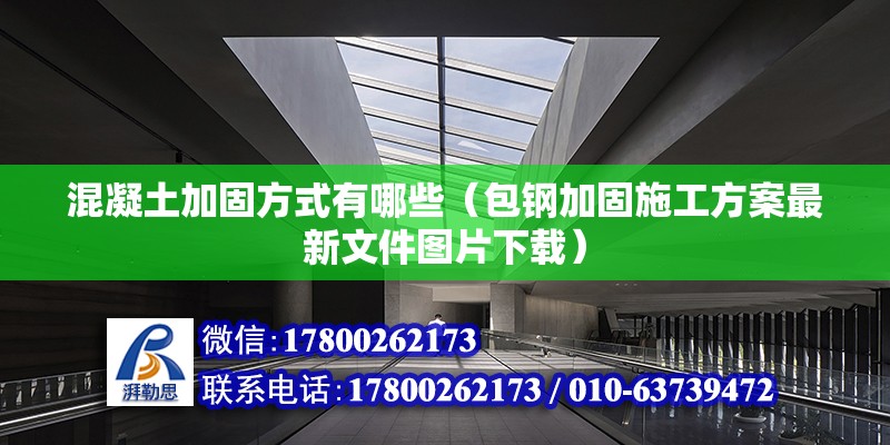 混凝土加固方式有哪些（包鋼加固施工方案最新文件圖片下載）