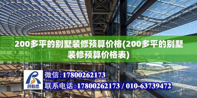 200多平的別墅裝修預算價格(200多平的別墅裝修預算價格表) 結(jié)構(gòu)工業(yè)裝備設(shè)計