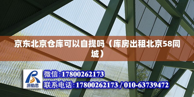 京東北京倉(cāng)庫(kù)可以自提嗎（庫(kù)房出租北京58同城）