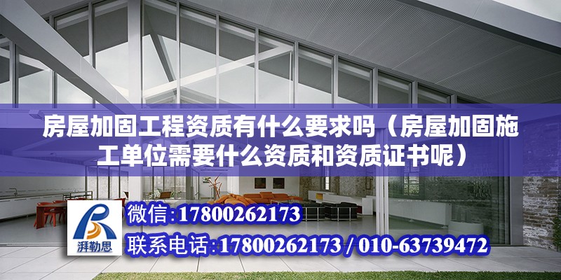 房屋加固工程資質(zhì)有什么要求嗎（房屋加固施工單位需要什么資質(zhì)和資質(zhì)證書呢） 北京鋼結(jié)構(gòu)設(shè)計