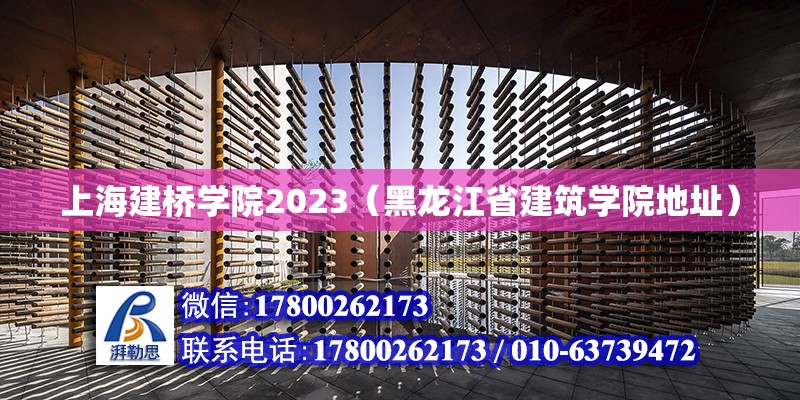 上海建橋?qū)W院2023（黑龍江省建筑學(xué)院地址）