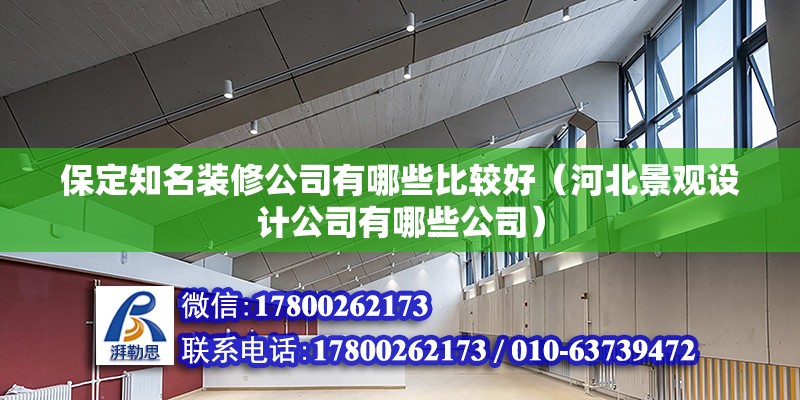 保定知名裝修公司有哪些比較好（河北景觀設(shè)計(jì)公司有哪些公司） 北京鋼結(jié)構(gòu)設(shè)計(jì)