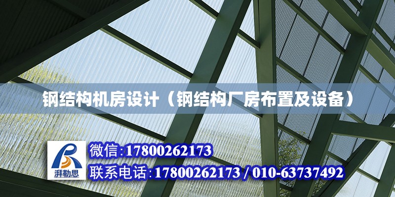 鋼結(jié)構(gòu)機房設計（鋼結(jié)構(gòu)廠房布置及設備） 結(jié)構(gòu)砌體施工