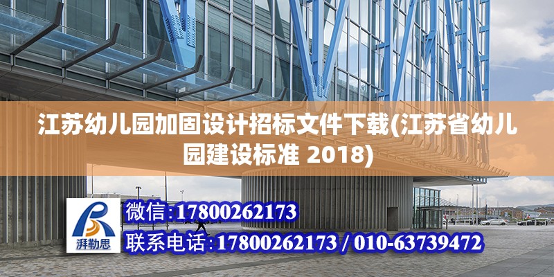 江蘇幼兒園加固設計招標文件下載(江蘇省幼兒園建設標準 2018)