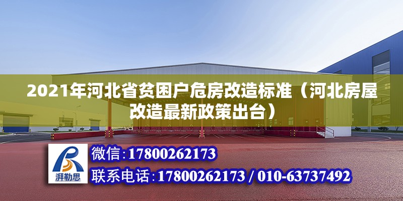 2021年河北省貧困戶危房改造標(biāo)準(zhǔn)（河北房屋改造最新政策出臺(tái)） 北京鋼結(jié)構(gòu)設(shè)計(jì)