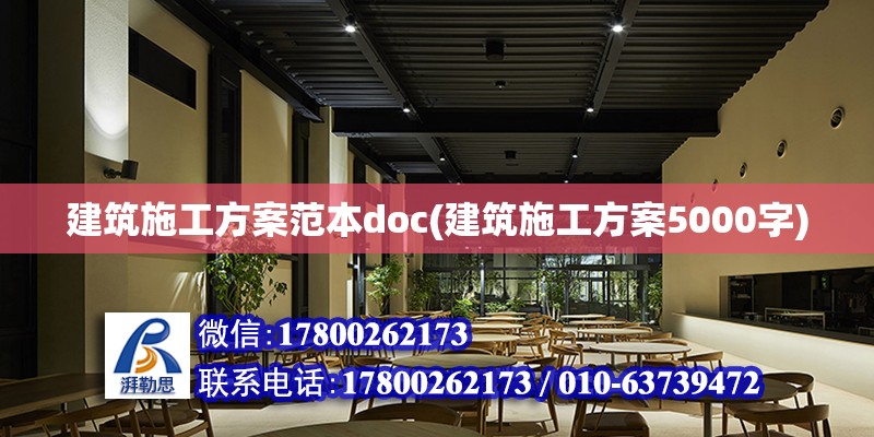 建筑施工方案范本doc(建筑施工方案5000字) 結(jié)構(gòu)砌體設(shè)計