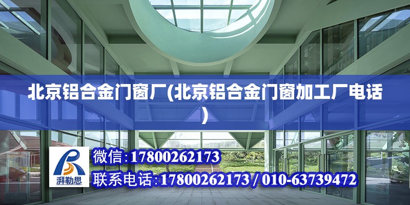 北京鋁合金門窗廠(北京鋁合金門窗加工廠電話) 裝飾工裝設(shè)計