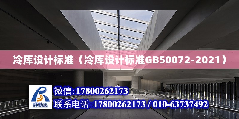 冷庫設計標準（冷庫設計標準GB50072-2021）