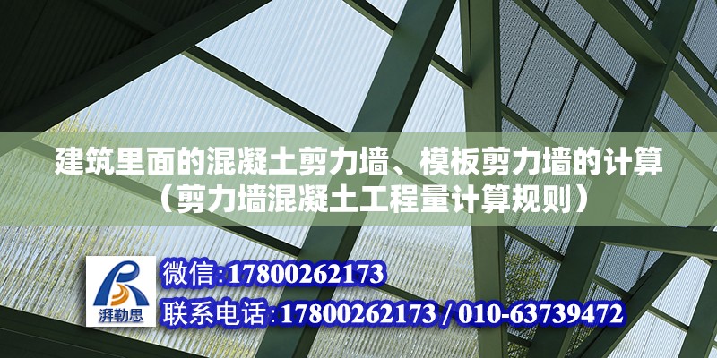 建筑里面的混凝土剪力墻、模板剪力墻的計算（剪力墻混凝土工程量計算規(guī)則）