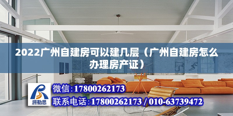 2022廣州自建房可以建幾層（廣州自建房怎么辦理房產證）