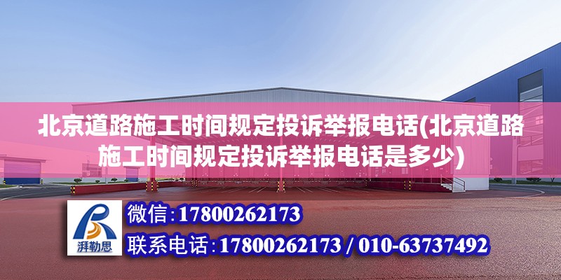 北京道路施工時間規(guī)定投訴舉報電話(北京道路施工時間規(guī)定投訴舉報電話是多少) 鋼結(jié)構(gòu)鋼結(jié)構(gòu)停車場施工