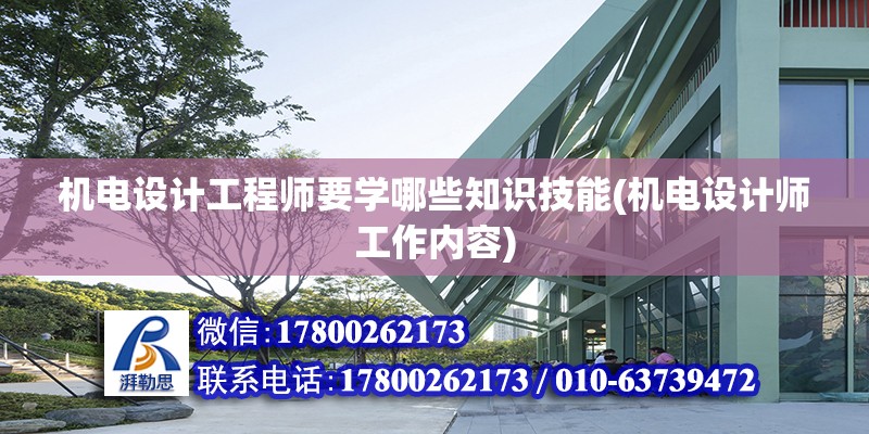 機電設(shè)計工程師要學(xué)哪些知識技能(機電設(shè)計師工作內(nèi)容) 鋼結(jié)構(gòu)玻璃棧道設(shè)計