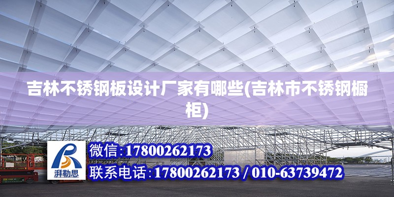 吉林不銹鋼板設(shè)計(jì)廠家有哪些(吉林市不銹鋼櫥柜) 建筑方案設(shè)計(jì)