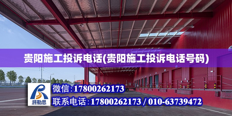 貴陽(yáng)施工投訴電話(huà)(貴陽(yáng)施工投訴電話(huà)號(hào)碼) 裝飾幕墻施工