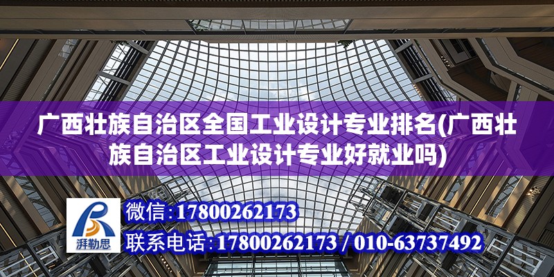 廣西壯族自治區(qū)全國工業(yè)設計專業(yè)排名(廣西壯族自治區(qū)工業(yè)設計專業(yè)好就業(yè)嗎) 鋼結構蹦極設計