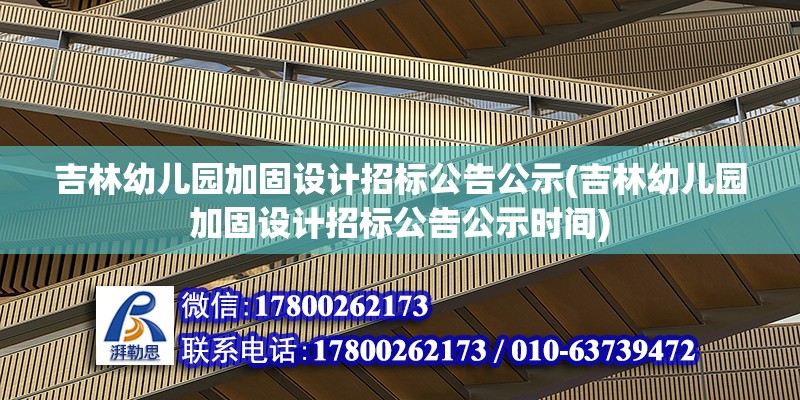 吉林幼兒園加固設計招標公告公示(吉林幼兒園加固設計招標公告公示時間) 結構機械鋼結構施工