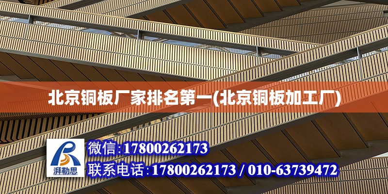 北京銅板廠家排名第一(北京銅板加工廠) 結(jié)構(gòu)機械鋼結(jié)構(gòu)設(shè)計