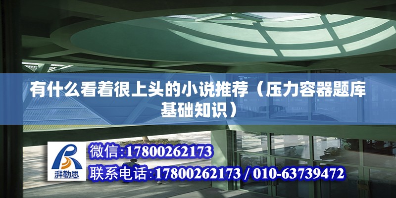 有什么看著很上頭的小說推薦（壓力容器題庫基礎(chǔ)知識）