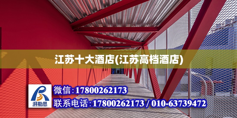 江蘇十大酒店(江蘇高檔酒店) 鋼結(jié)構(gòu)蹦極施工