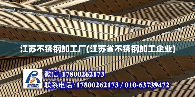 江蘇不銹鋼加工廠(江蘇省不銹鋼加工企業(yè)) 北京鋼結構設計