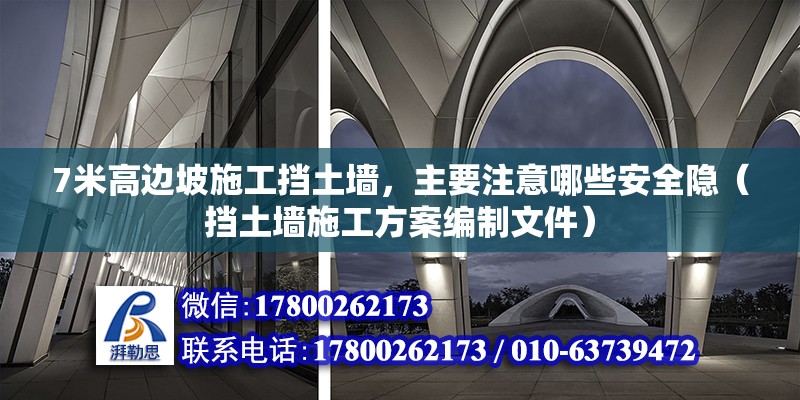 7米高邊坡施工擋土墻，主要注意哪些安全隱（擋土墻施工方案編制文件）