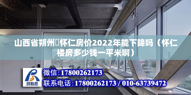 山西省朔州巿懷仁房價(jià)2022年能下降嗎（懷仁樓房多少錢一平米?。? title=