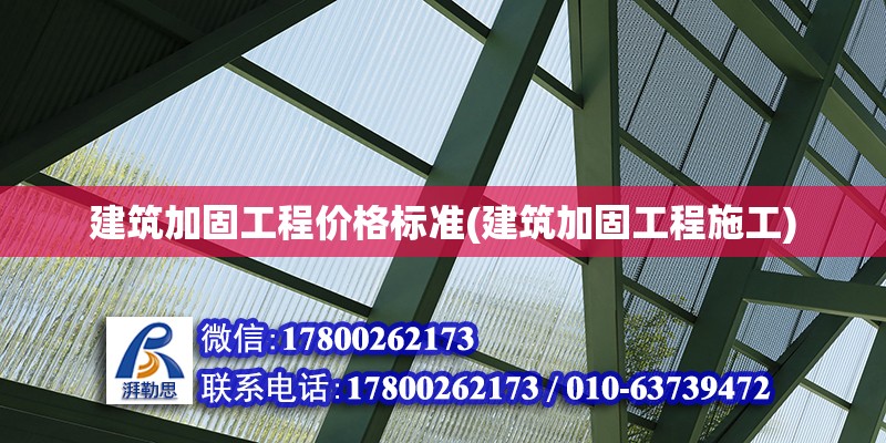 建筑加固工程價(jià)格標(biāo)準(zhǔn)(建筑加固工程施工)