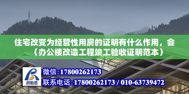 住宅改變?yōu)榻?jīng)營性用房的證明有什么作用，會（辦公樓改造工程竣工驗收證明范本）