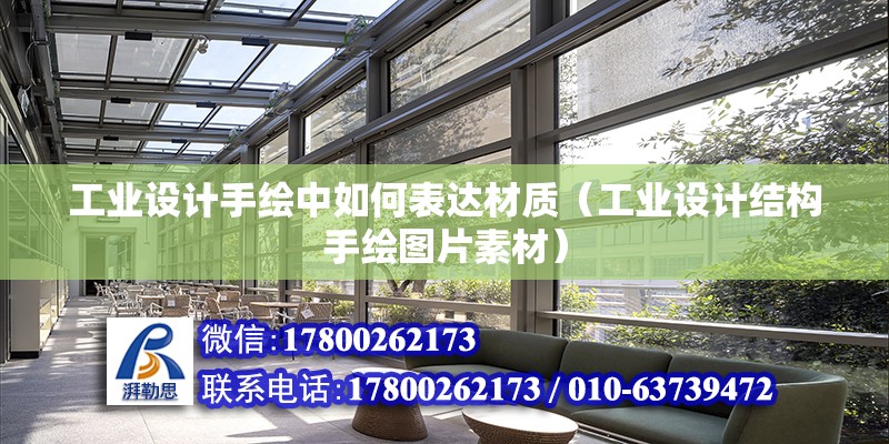 工業(yè)設計手繪中如何表達材質（工業(yè)設計結構手繪圖片素材）