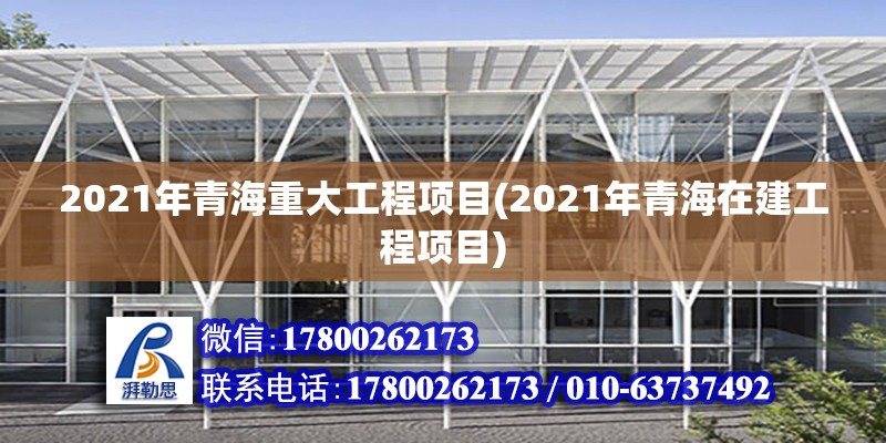 2021年青海重大工程項目(2021年青海在建工程項目)