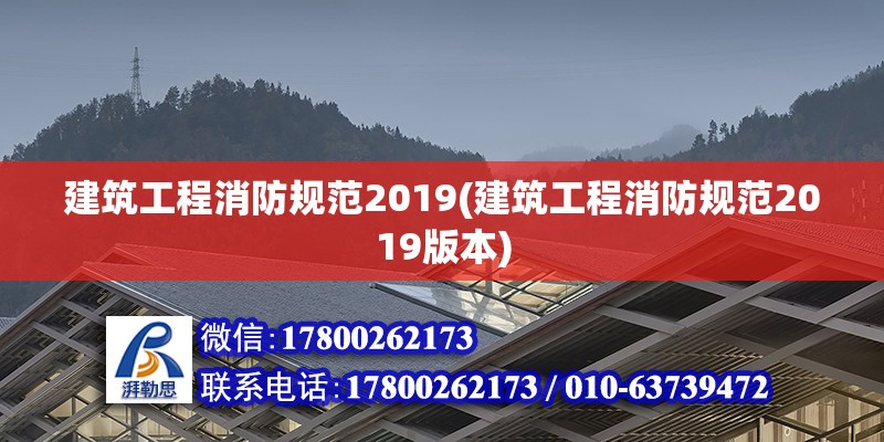 建筑工程消防規(guī)范2019(建筑工程消防規(guī)范2019版本)