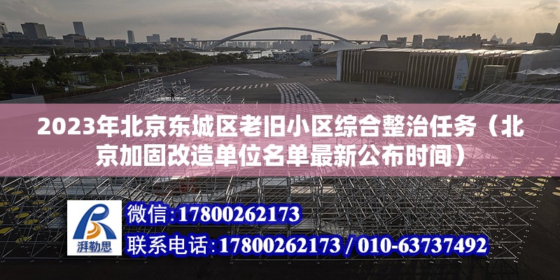 2023年北京東城區(qū)老舊小區(qū)綜合整治任務（北京加固改造單位名單最新公布時間）