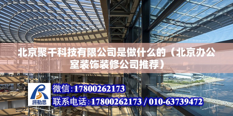 北京聚千科技有限公司是做什么的（北京辦公室裝飾裝修公司推薦） 北京鋼結(jié)構(gòu)設(shè)計(jì)