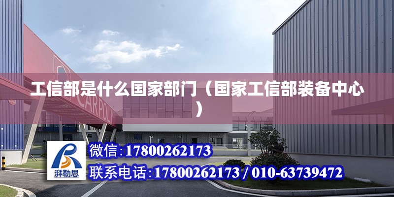 工信部是什么國家部門（國家工信部裝備中心） 北京鋼結(jié)構(gòu)設計