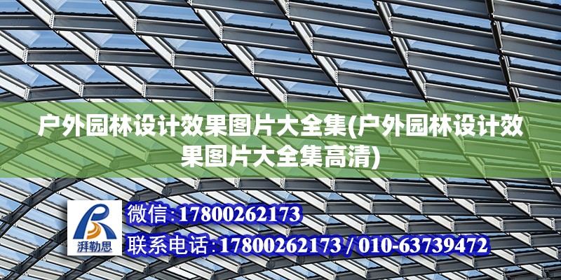 戶外園林設(shè)計(jì)效果圖片大全集(戶外園林設(shè)計(jì)效果圖片大全集高清)