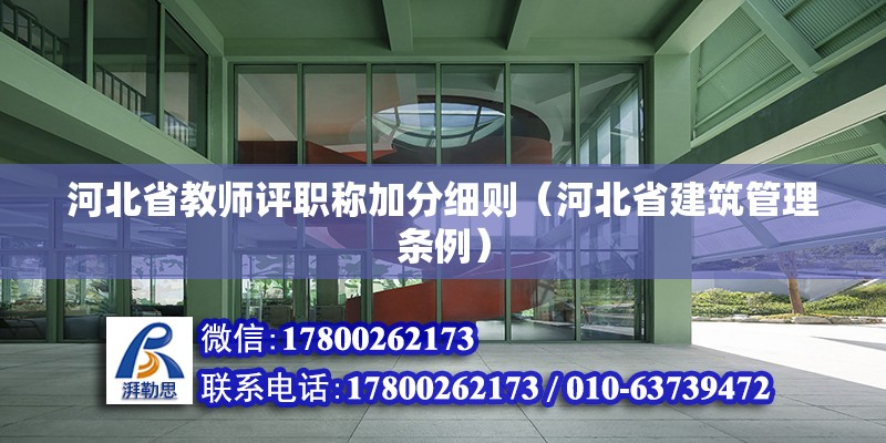 河北省教師評職稱加分細(xì)則（河北省建筑管理條例） 北京鋼結(jié)構(gòu)設(shè)計