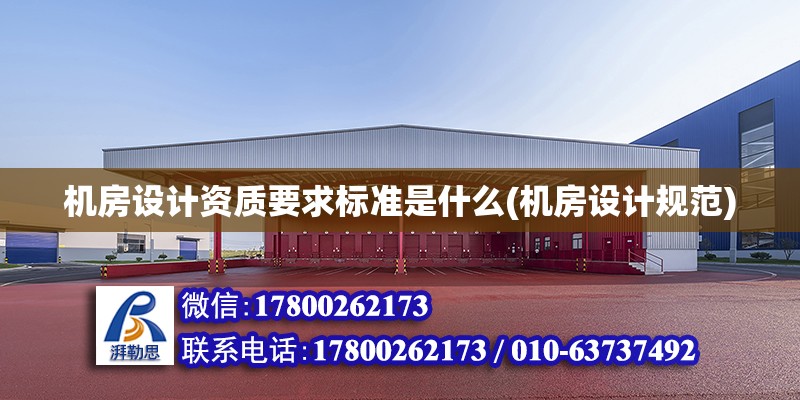 機房設計資質要求標準是什么(機房設計規(guī)范) 結構工業(yè)裝備施工