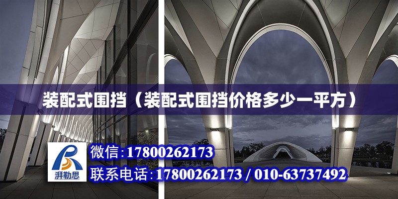 裝配式圍擋（裝配式圍擋價(jià)格多少一平方） 結(jié)構(gòu)電力行業(yè)設(shè)計(jì)