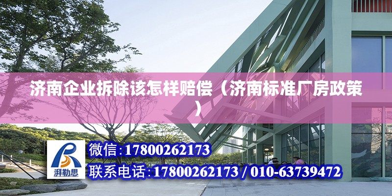 濟南企業(yè)拆除該怎樣賠償（濟南標準廠房政策） 北京鋼結(jié)構(gòu)設(shè)計