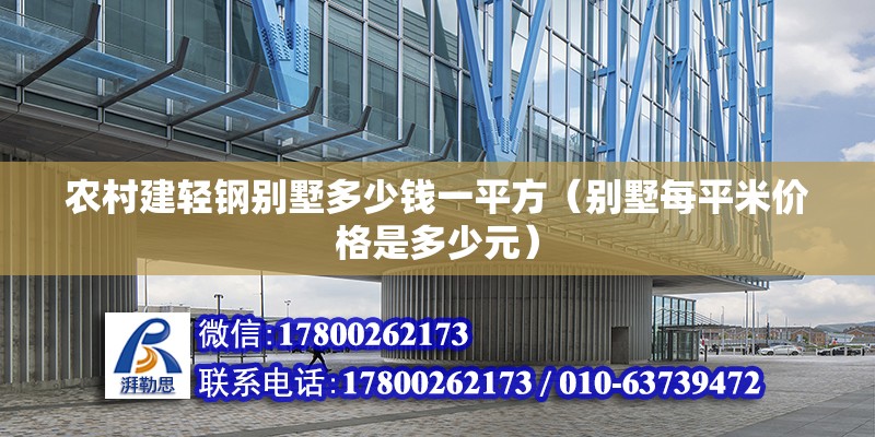 農(nóng)村建輕鋼別墅多少錢一平方（別墅每平米價格是多少元）