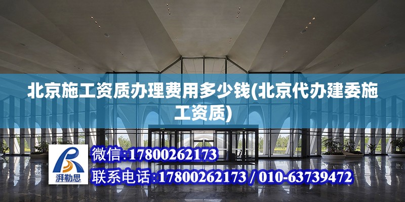 北京施工資質(zhì)辦理費(fèi)用多少錢(北京代辦建委施工資質(zhì)) 鋼結(jié)構(gòu)有限元分析設(shè)計(jì)