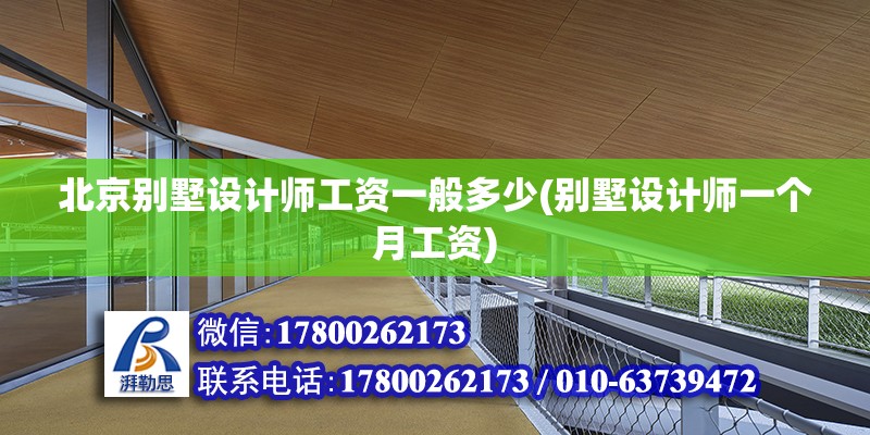 北京別墅設(shè)計(jì)師工資一般多少(別墅設(shè)計(jì)師一個(gè)月工資) 裝飾家裝施工