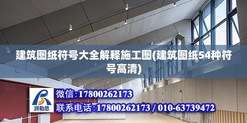 建筑圖紙符號大全解釋施工圖(建筑圖紙54種符號高清)