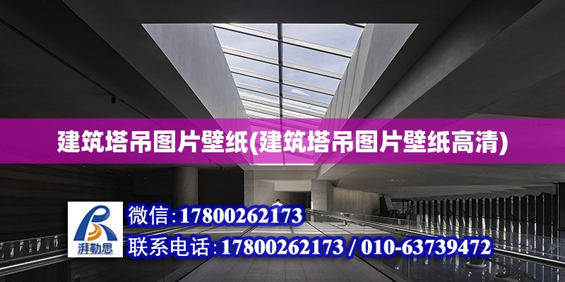 建筑塔吊圖片壁紙(建筑塔吊圖片壁紙高清)