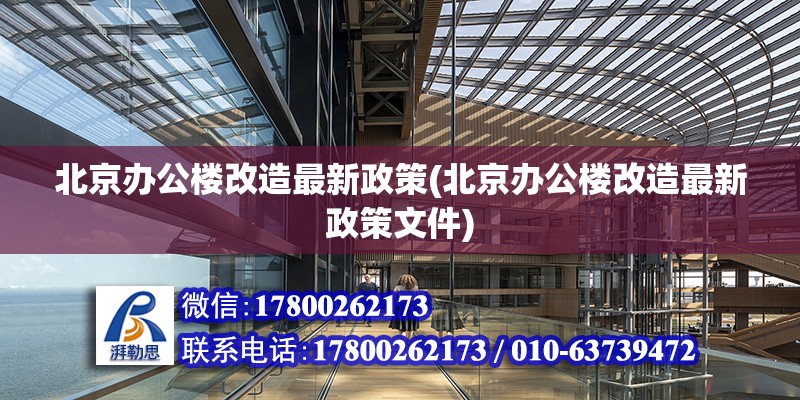 北京辦公樓改造最新政策(北京辦公樓改造最新政策文件) 鋼結(jié)構(gòu)玻璃棧道設(shè)計(jì)